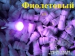 Лампочки в габариты, керамика, линза, цоколь Т10 (фиолетовый)